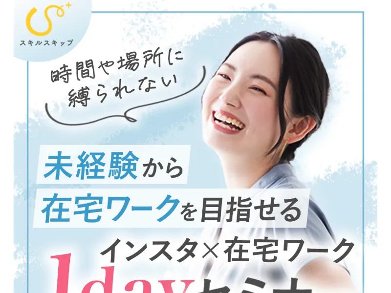 「未経験から在宅ワークを目指せる」と書かれたスキルスキップの広告ページのファーストビュー