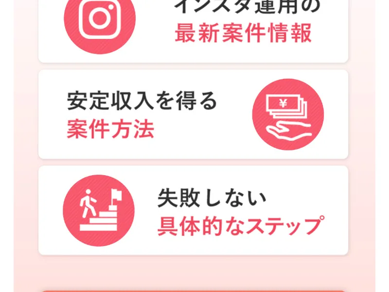 インスタ運用の最新情報や、安定した収入を得る方法、具体的な手順を紹介する広告ページの一部