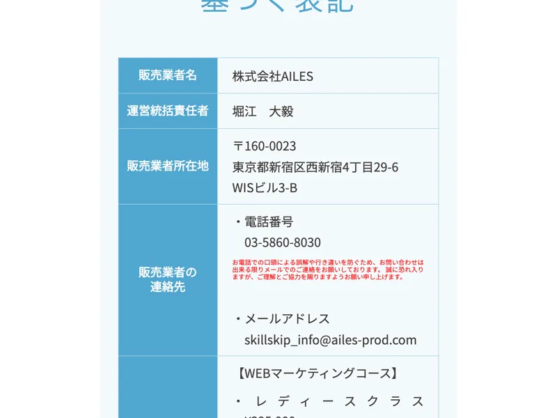 株式会社AILESの特定商取引法に基づく表記とコース料金が記載されたページ