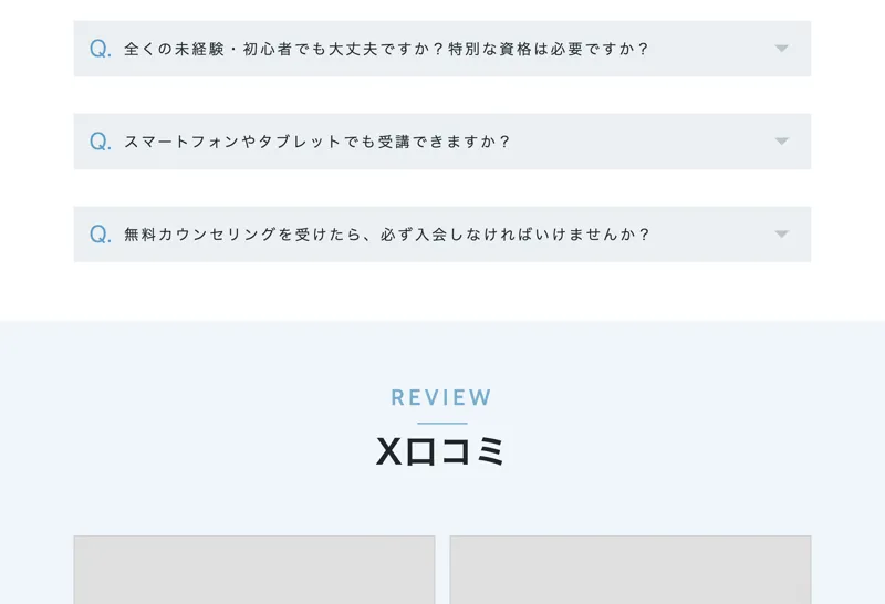 未経験でも大丈夫かといったよくある質問や、利用者の口コミを掲載したスキルスキップの広告ページ