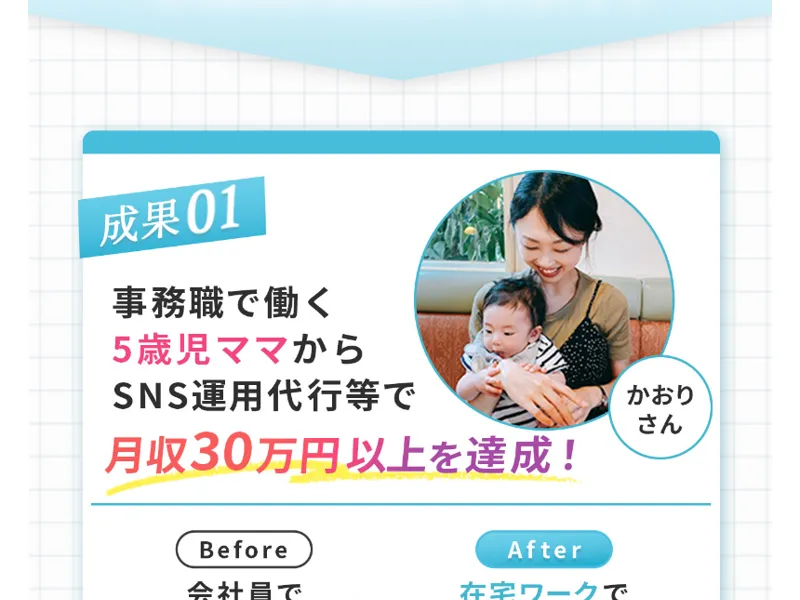 事務職の5歳児ママがSNS運用で月収30万円以上を達成したと紹介する広告ページの成功事例