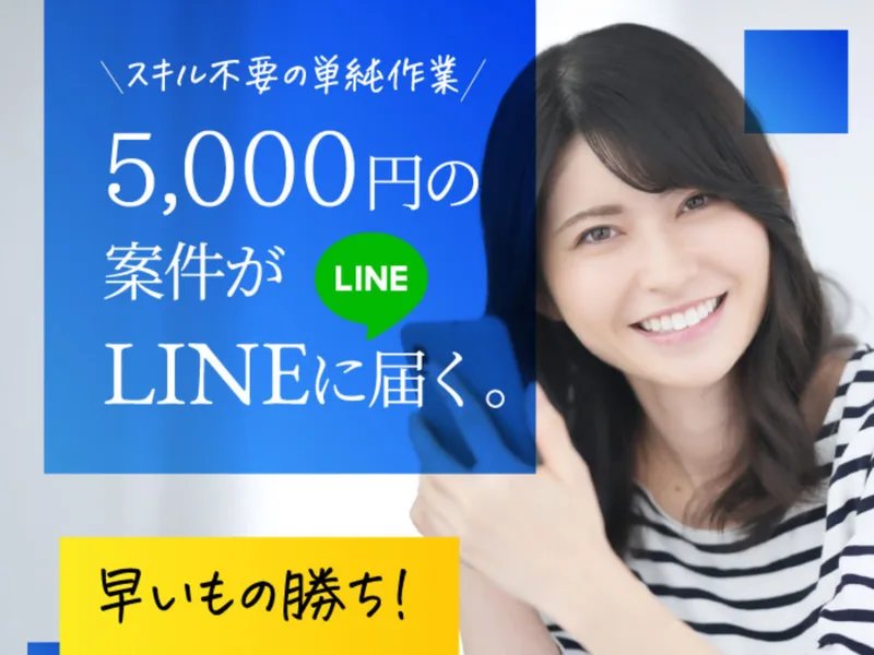 「スキル不要の単純作業 5,000円の仕事がLINEに届く」と大きく書かれたスマジョブの広告ページ