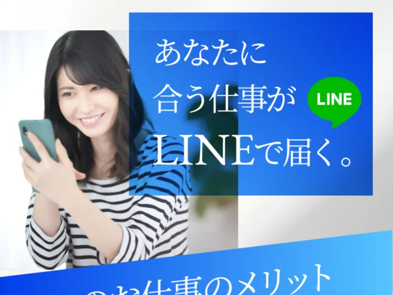 「あなたに合う仕事がLINEで届く」「高単価の仕事だけを厳選紹介」など4つのメリットが並ぶスマジョブの広告ページ