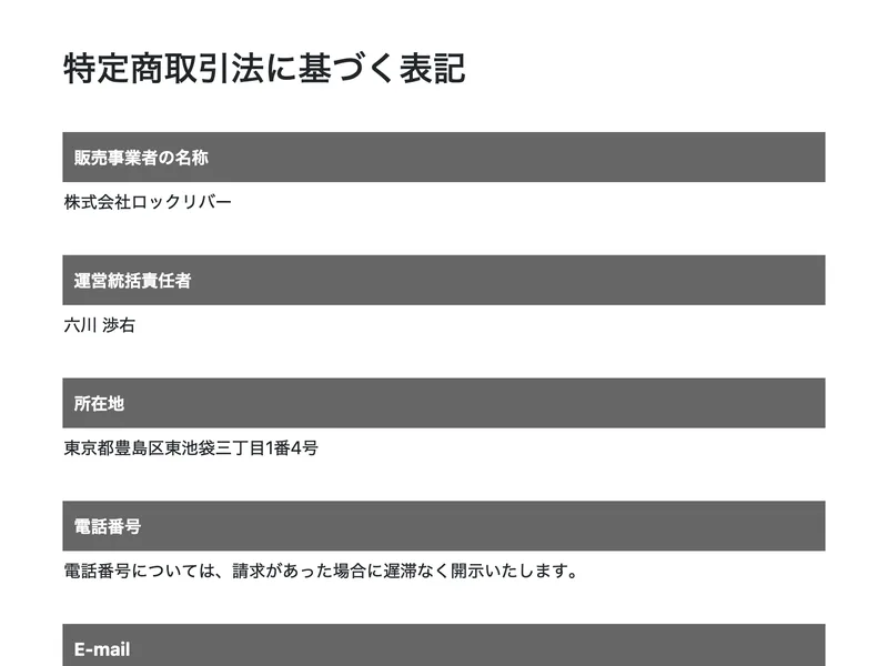 スマジョブの特定商取引法に基づく表記。販売事業者は株式会社ロックリバー、運営統括責任者は六川渉右と記載
