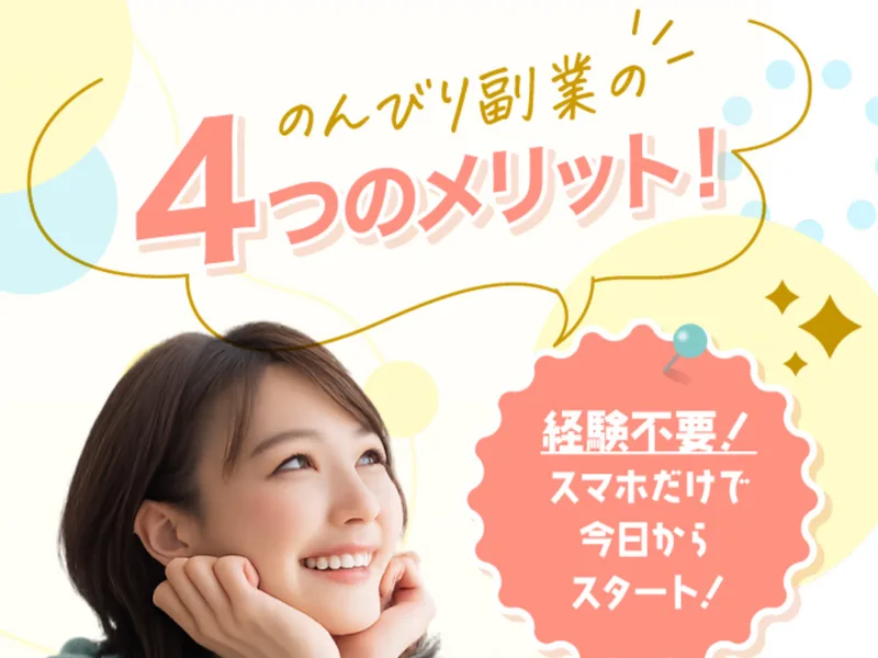 「経験不要!スマホだけで今日からスタート!」など、のんびり副業の4つのメリットを並べた別バージョンの広告ページ