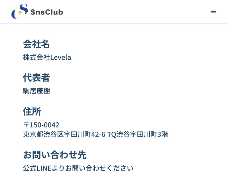 SnsClubの特定商取引法ページ 株式会社Levela 駒居康樹と記載