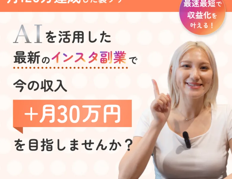 すずのAI×インスタ副業の広告。AIを活用した最新のインスタ副業で今の収入に月30万円をプラスしようとうたっている