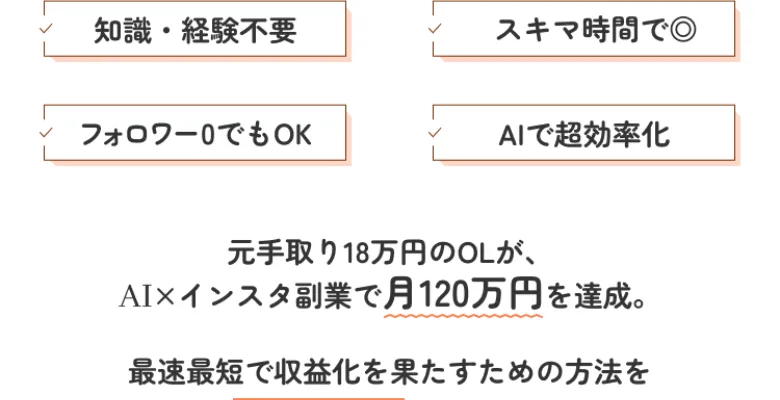 知識・経験不要、フォロワー0でもOK、スキマ時間で、AIで超効率化とうたう広告