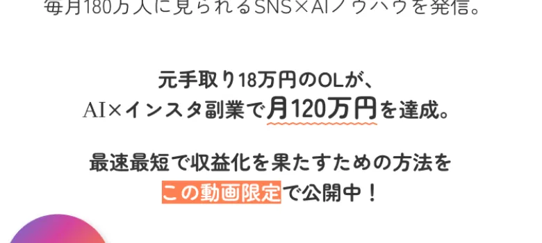 元手取り18万円のOLがAI×インスタ副業で月120万円を達成したと強調し、この動画限定で公開中と書かれた広告