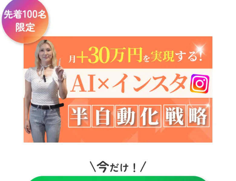 先着100名限定、今だけ、LINE追加で無料で受け取るというボタンが表示された広告