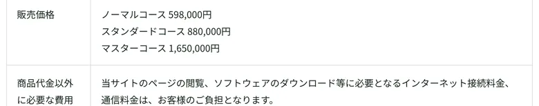 販売価格としてノーマルコース598,000円、スタンダードコース880,000円、マスターコース1,650,000円と記載された特定商取引法のページ