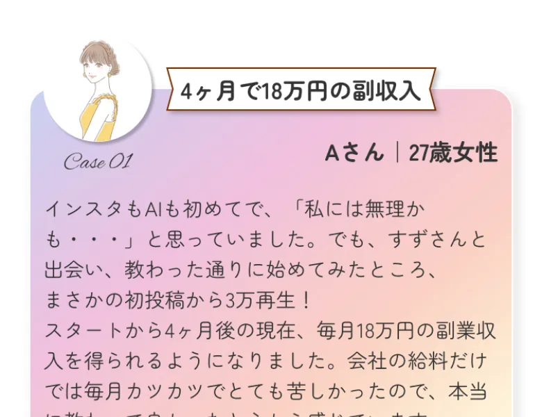 Aさん27歳女性が、4ヶ月で18万円の副収入を得られたと語る広告の体験談