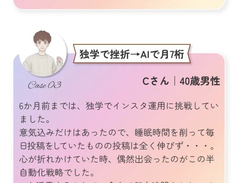 Cさん40歳男性が、独学で挫折した後にAIで月7桁の収入を得られるようになったと語る広告の体験談
