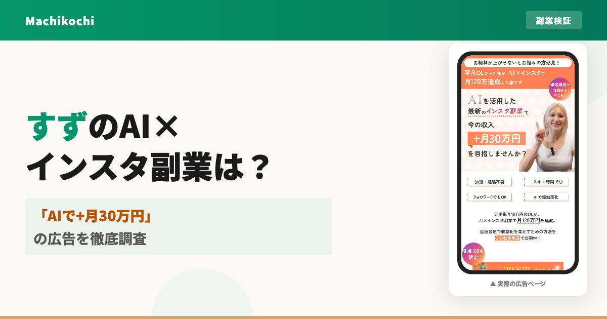 すずのAI×インスタ副業は怪しい？料金と評判・口コミを調査