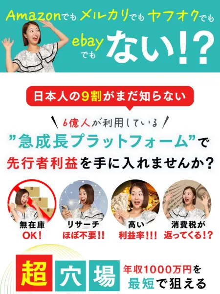 つくし物販の広告で『大手フリマやオークションではない、日本人の9割がまだ知らない急成長プラットフォームで年収1000万を最短で狙える』と謳っている