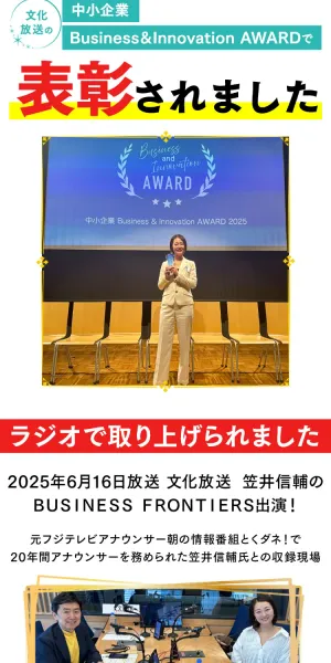 つくし物販の広告で「文化放送の中小企業Business & Innovation AWARDで表彰されました」と表彰式の写真、「2025年6月16日放送 笠井信輔のBUSINESS FRONTIERS出演」とラジオ収録の写真が掲載されている