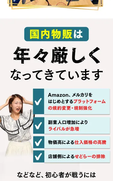 つくし物販の広告で「国内物販は年々厳しくなっています」と、Amazonやメルカリの規約変更・ライバル急増・物価高・せどらー排除を挙げて不安を煽っている