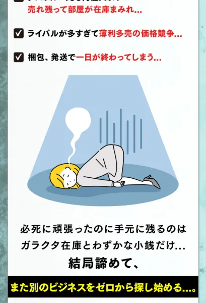 つくし物販の広告で「報われない無限ループ」として在庫まみれ・薄利多売・梱包発送で一日が終わると不安を煽り、「超穴場物販の動画を見ればすべて解決できます」と紹介している
