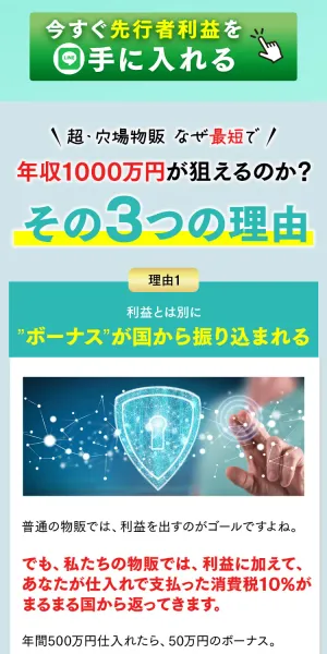 つくし物販の広告で「なぜ最短で年収1000万が狙えるのか？その3つの理由」として、消費税が「ボーナス」として国から振り込まれると説明している