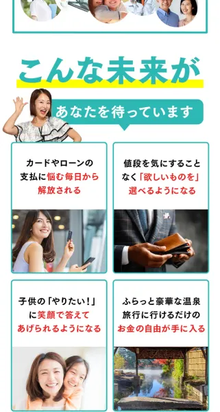 つくし物販の広告の「こんな未来があなたを待っています」というセクション。「カードやローンの支払に悩む毎日から解放される」「子供のやりたいに笑顔で答えてあげられる」「豪華な温泉旅行に行けるお金の自由が手に入る」と理想の生活を並べている