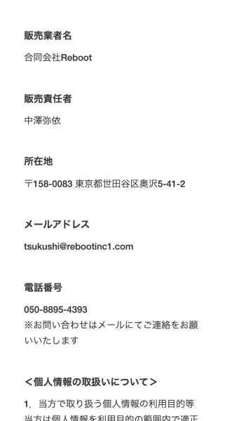 つくし物販の特定商取引法に基づく表記ページ。販売業者名は合同会社Reboot、販売責任者は中澤弥依、所在地は東京都世田谷区奥沢5-41-2、メールはtsukushi@rebootinc1.com、電話番号は050-8895-4393と記載されている