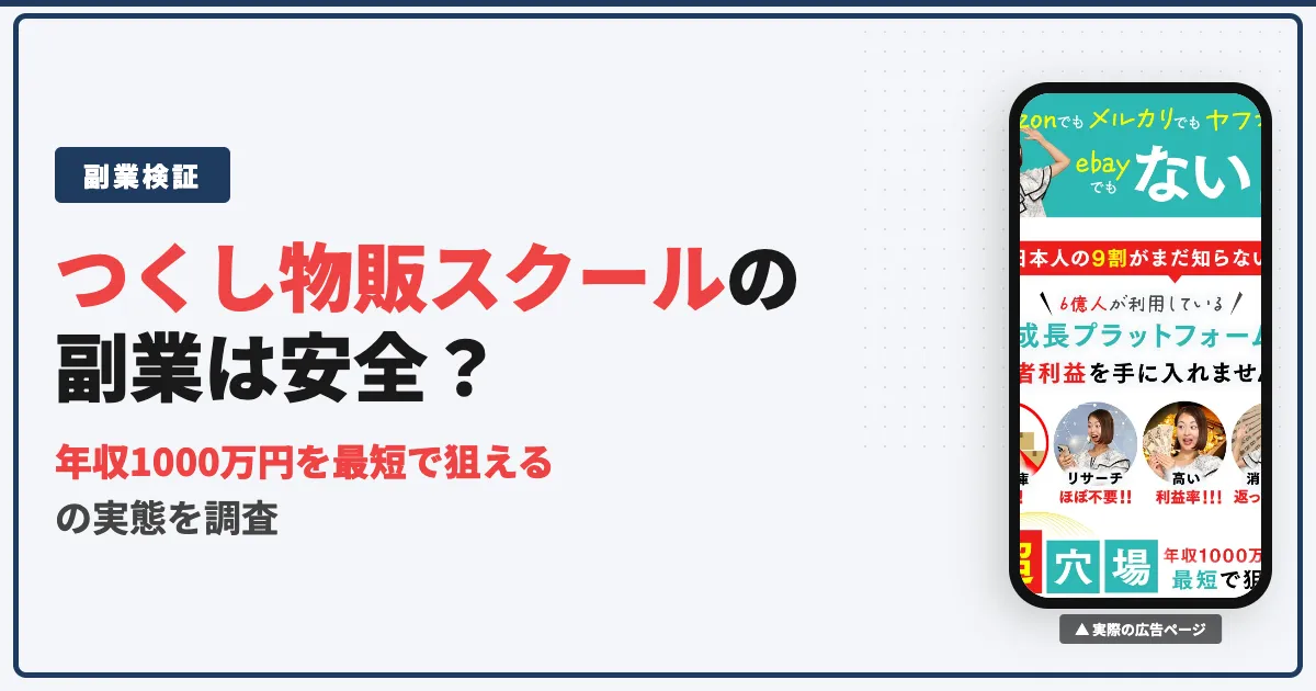 つくし物販スクールは怪しい？口コミ・評判と料金の実態を調査