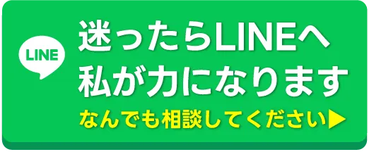LINEで相談する
