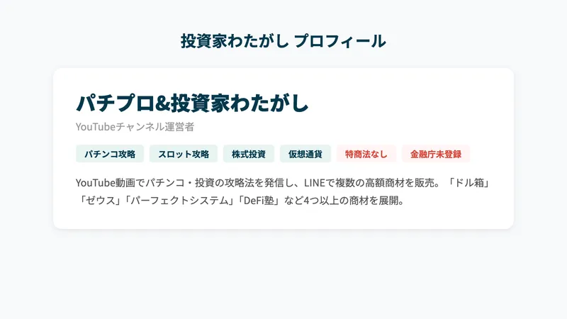 投資家わたがしのプロフィール。パチンコ攻略・スロット攻略・株式投資・仮想通貨の情報を発信し、4つ以上の高額商材を販売している