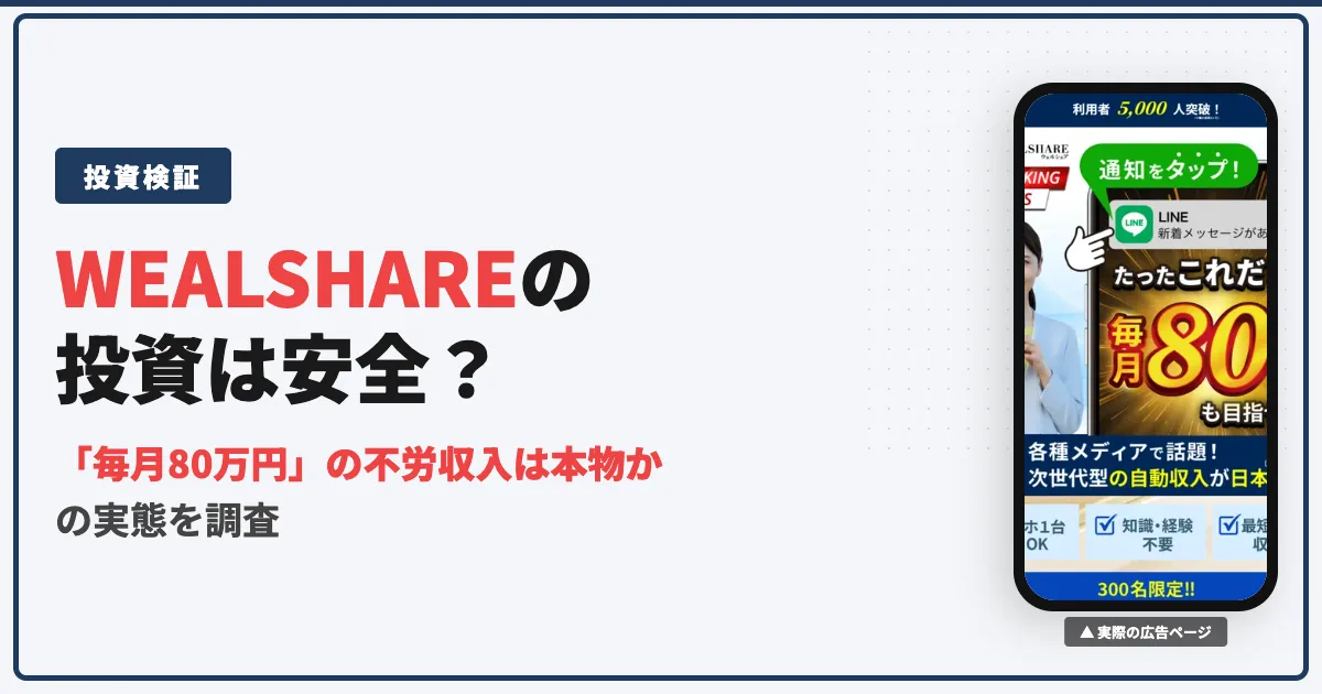 WEALSHARE（ウェルシェア）の投資は怪しい？口コミと実態を調査