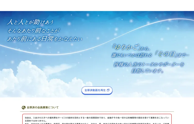 全国福利厚生共済会の公式サイトトップページ。「皆様の人生のトータルサポーター」と掲げている