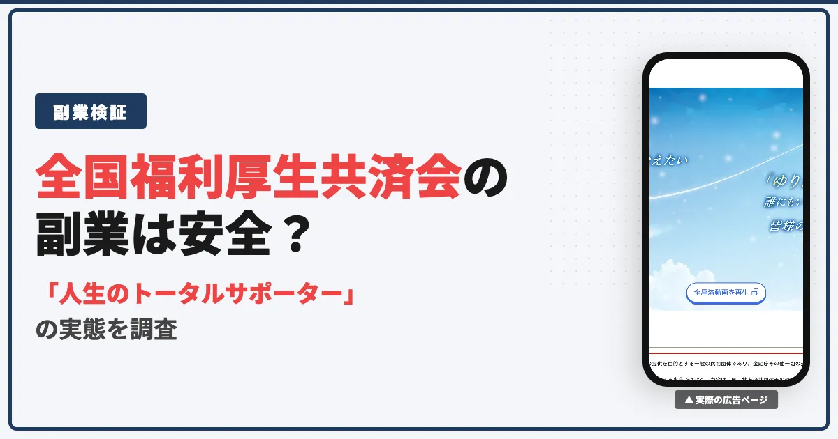 全国福利厚生共済会はどうなの？危険なマルチか口コミと実態を調査