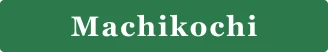 Machikochi