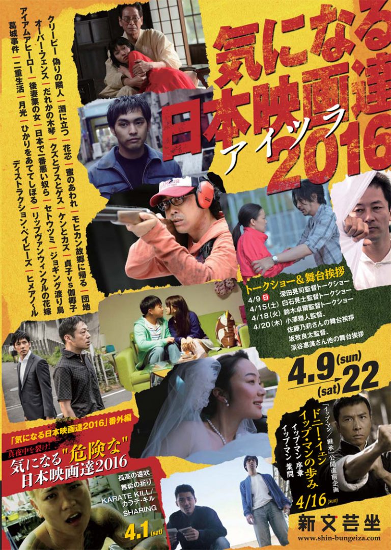 東池袋の映画館「新文芸坐」、4/9（日）から2016年の日本映画23作品を上映