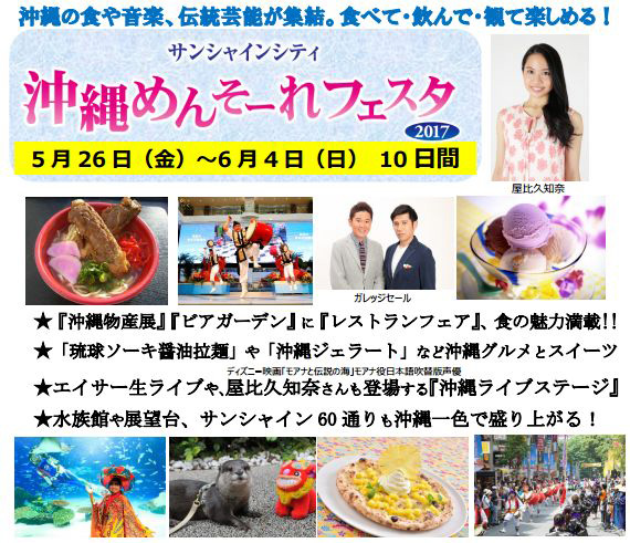 サンシャインシティ 5 26 金 から恒例の めんそーれフェス 10日間は沖縄一色 働く人のための情報サイト Machikochi