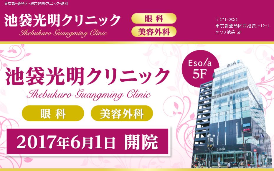 エソラ池袋 5階は眼科 美容外科とコンタクト販売店 6 1 木 に同時開店 池袋の情報サイト Machikochi
