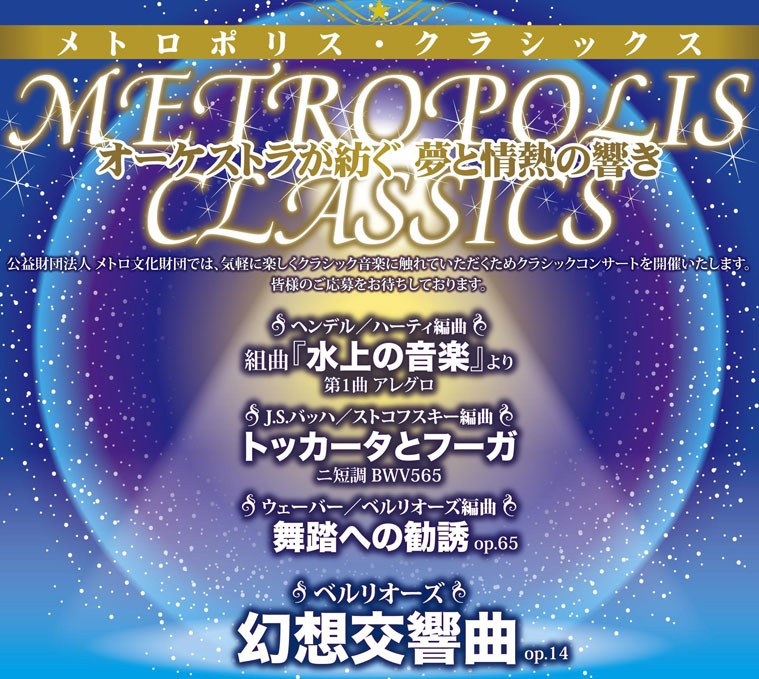 芸術劇場で11/12（日）に「メトロポリス・クラシックス」、招待