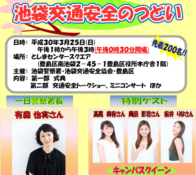 池袋警察署 有森也実さんら招き3 25 日 に豊島区役所で 交通安全のつどい 働く人のための情報サイト Machikochi