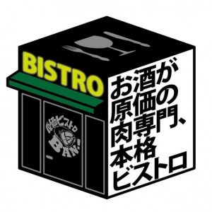「原価ビストロBAN！」いい肉の日(11月29日)和牛ローストビーフが29円になるキャンペーン