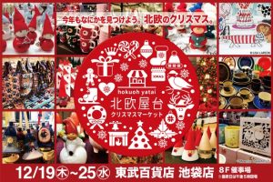 「北欧屋台 クリスマスマーケット2019」東武百貨店 池袋店