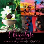 西武池袋本店のバレンタイン『チョコレートパラダイス2020』