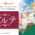 【ホテルメトロポリタン】TVアニメ アルテ×ダイニング&バー「オーヴェスト」　ランチコース